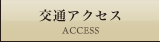 交通アクセス