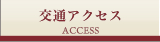 交通アクセス