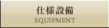 仕様設備
