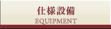 仕様設備
