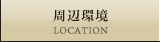 周辺環境