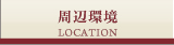 周辺環境
