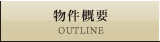物件概要