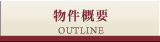 物件概要