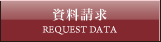 資料請求