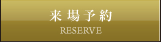 来場予約