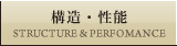 構造・性能