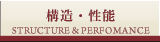 構造・性能