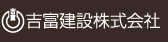 吉富建設株式会社