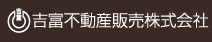 吉富不動産販売株式会社